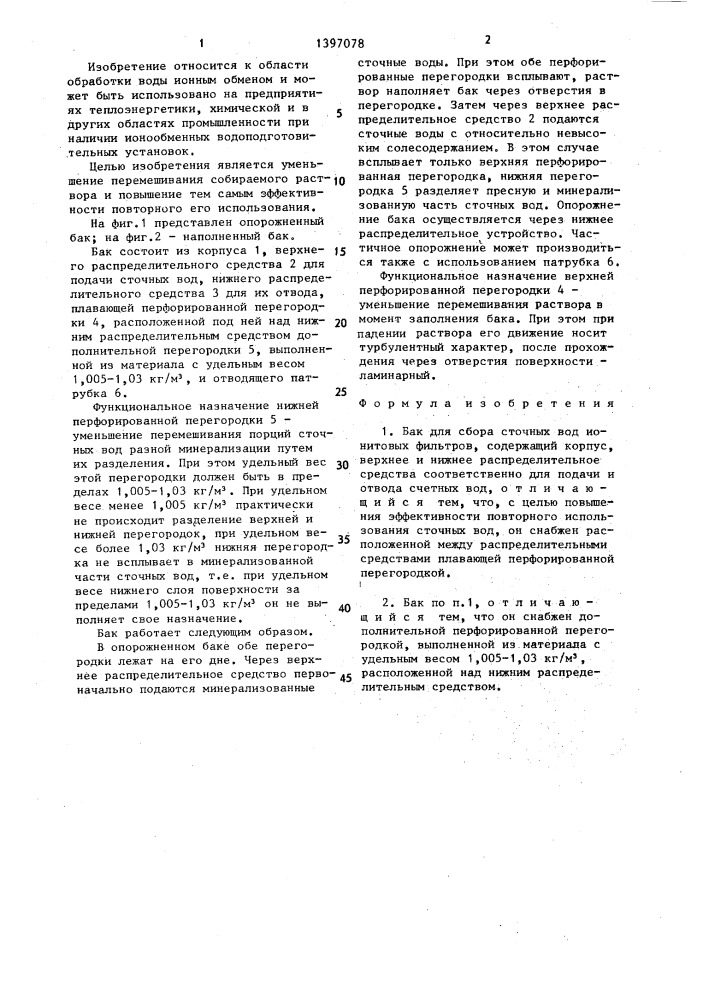 Бак для сбора сточных вод ионитовых фильтров (патент 1397078)