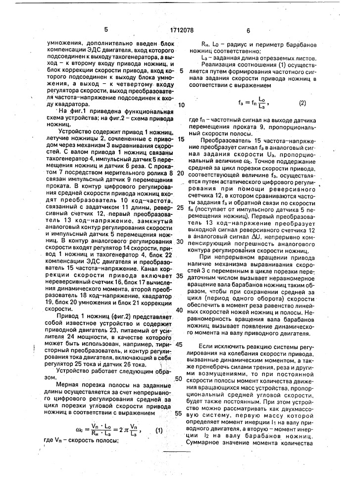 Цифроаналоговое устройство управления летучими ножницами с механизмом выравнивания скоростей (патент 1712078)