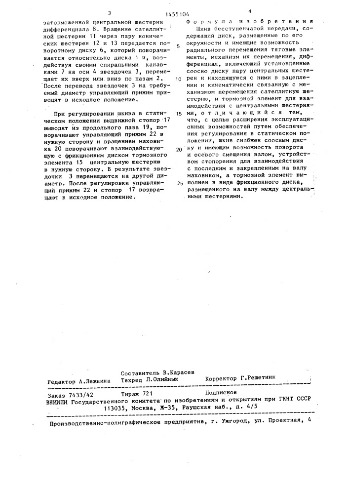 Шкив бесступенчатой передачи (патент 1455104)