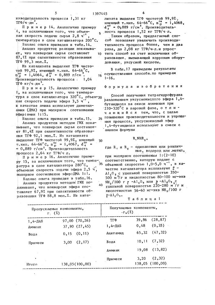 Способ получения тетрагидрофурана (патент 1397445)