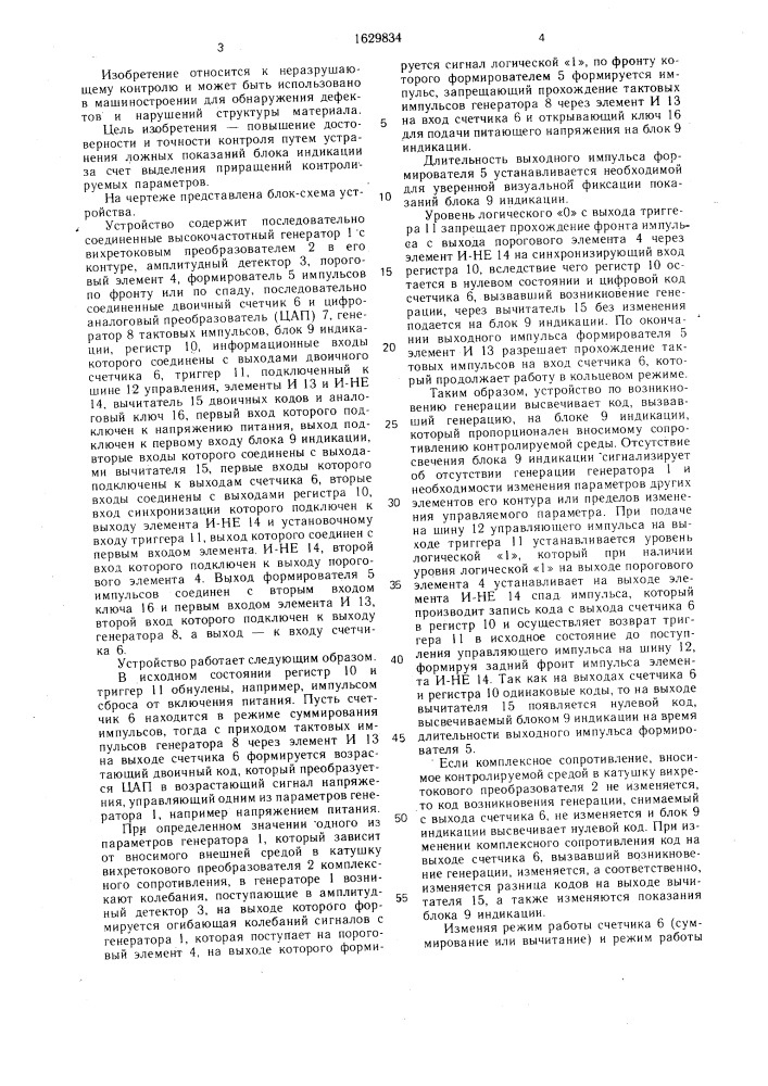 Устройство для вихретокового контроля (патент 1629834)