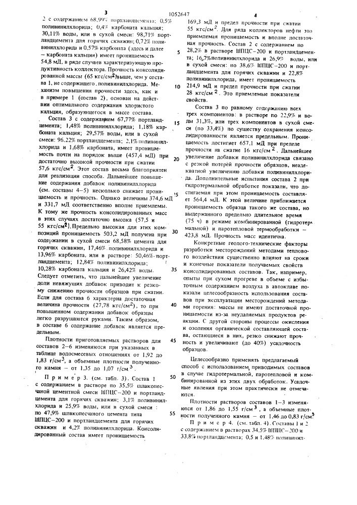 Состав для крепления коллектора и/или заполнения каркаса фильтра в скважине (патент 1052647)