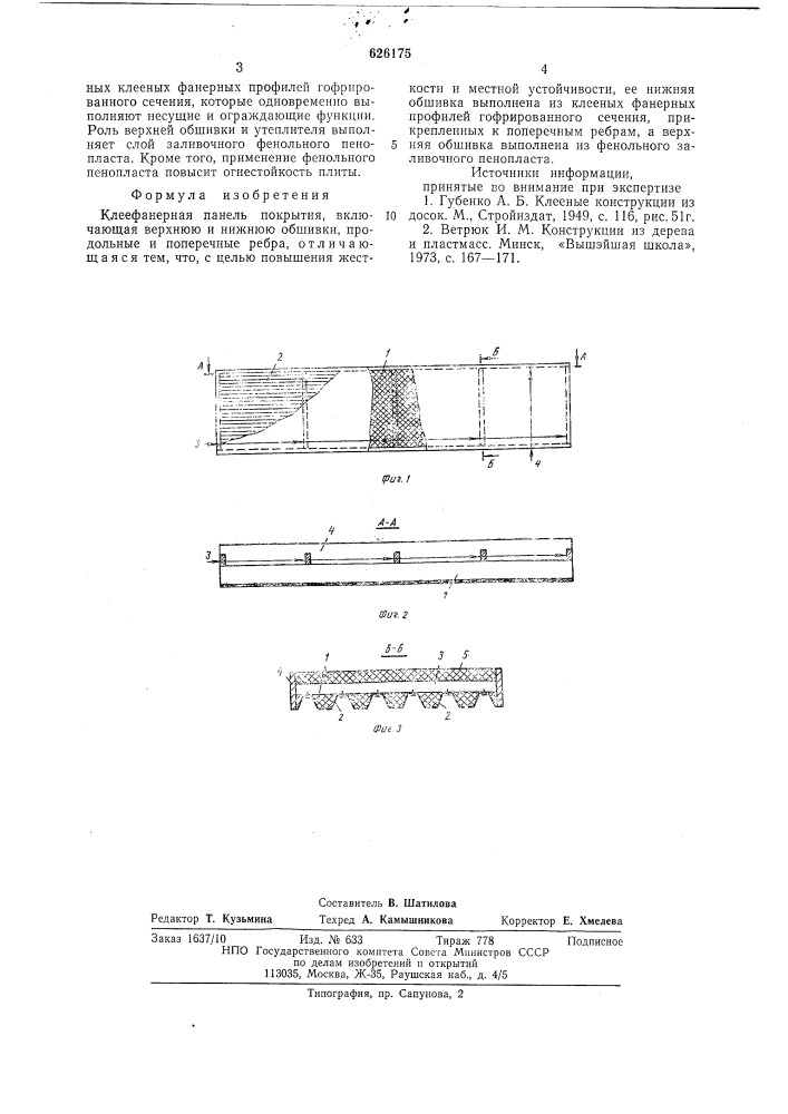 Клеефанерная панель покрытия (патент 626175)