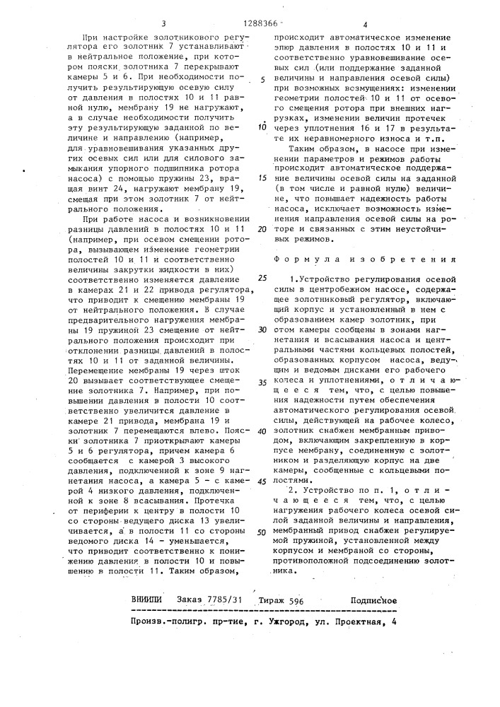Устройство регулирования осевой силы в центробежном насосе (патент 1288366)