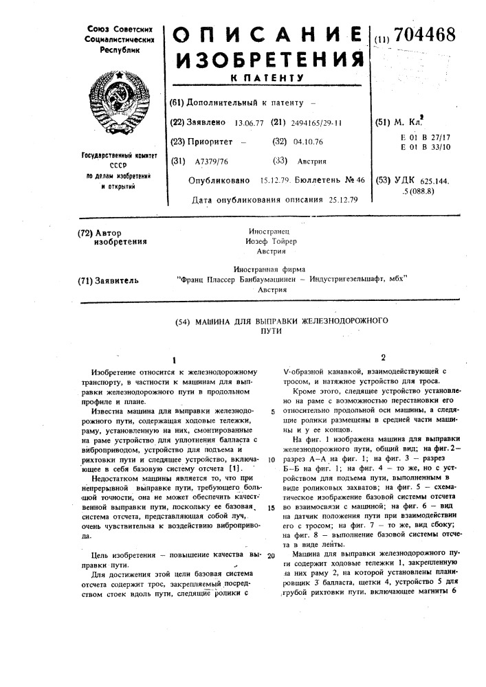 Машина для выправки железнодорожного пути (патент 704468)