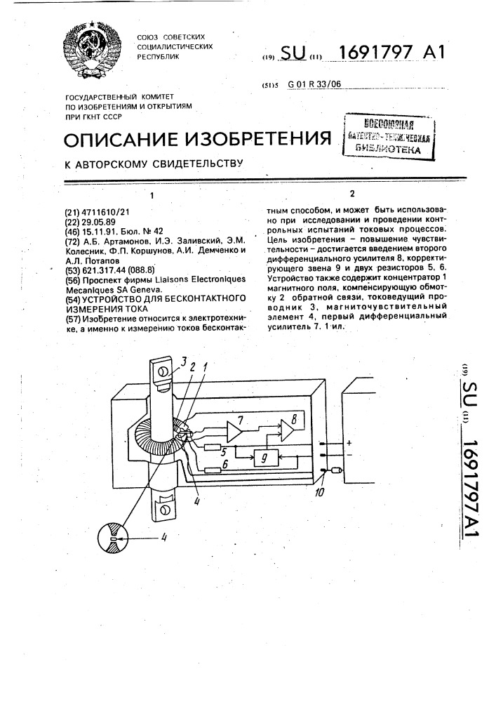 Устройство для бесконтактного измерения тока (патент 1691797)