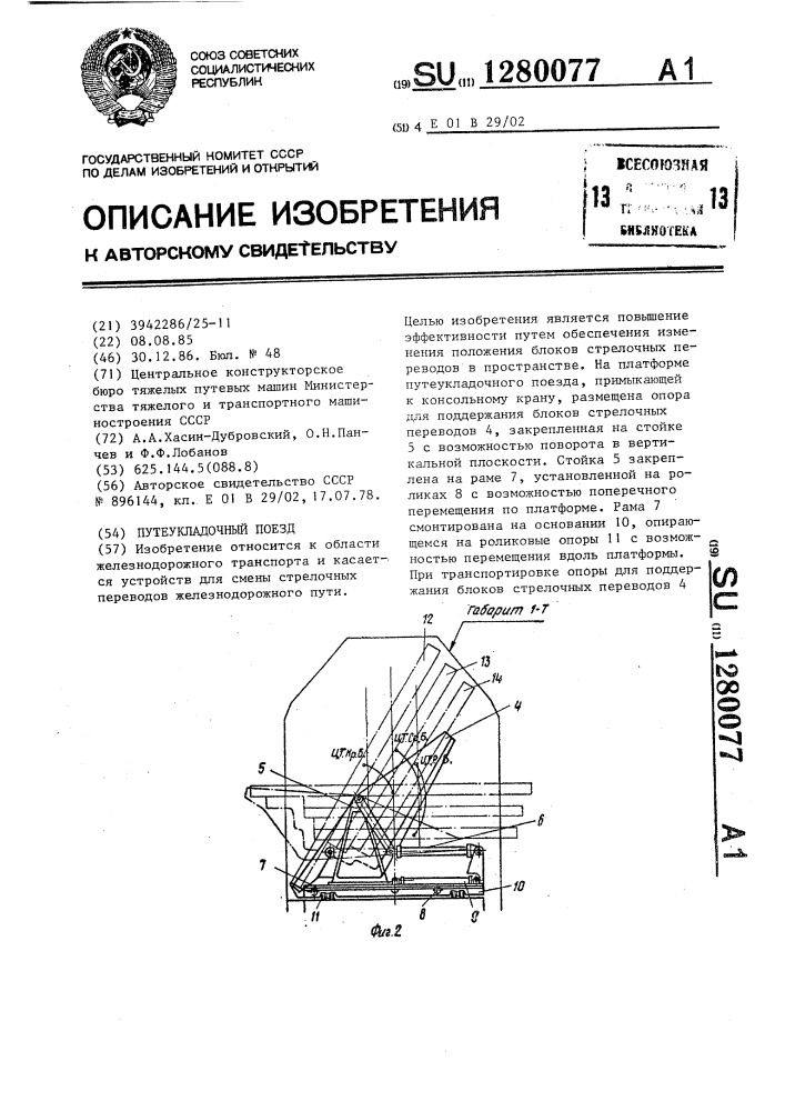 Путеукладочный поезд (патент 1280077)