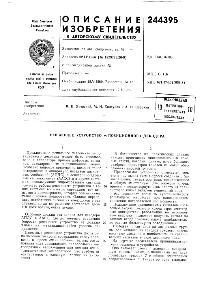 Патентно- -« техническая '" библиотека (патент 244395)