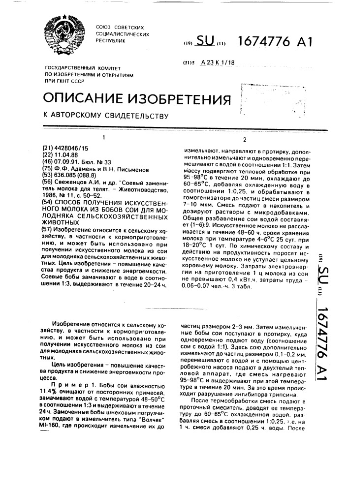 Способ получения искусственного молока из бобов сои для молодняка сельскохозяйственных животных (патент 1674776)