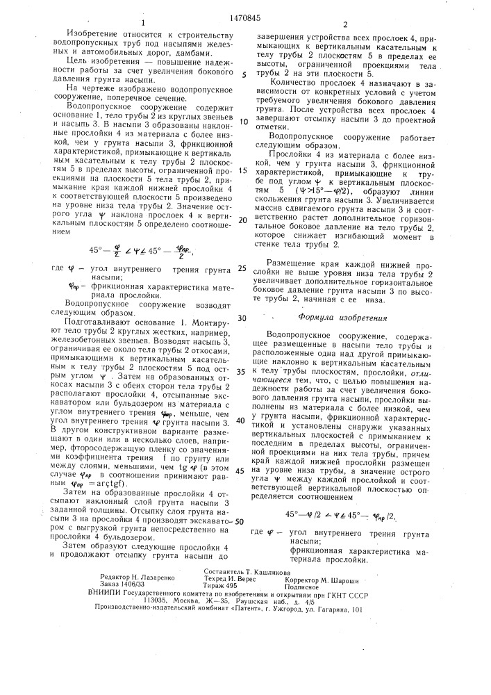 Водопропускное сооружение (патент 1470845)