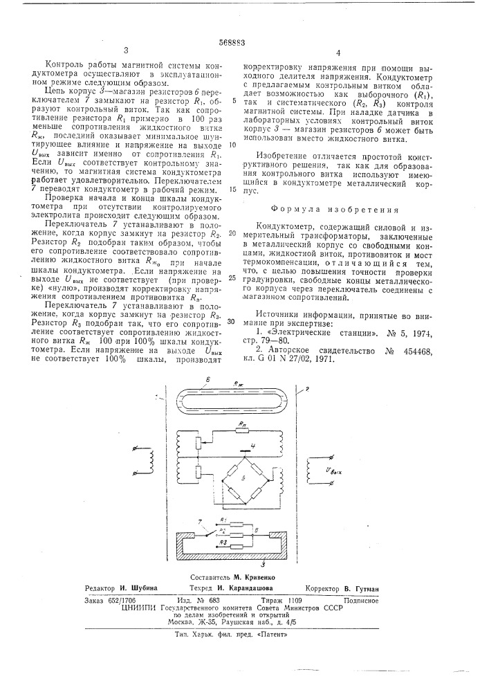 Кондуктометр (патент 568883)