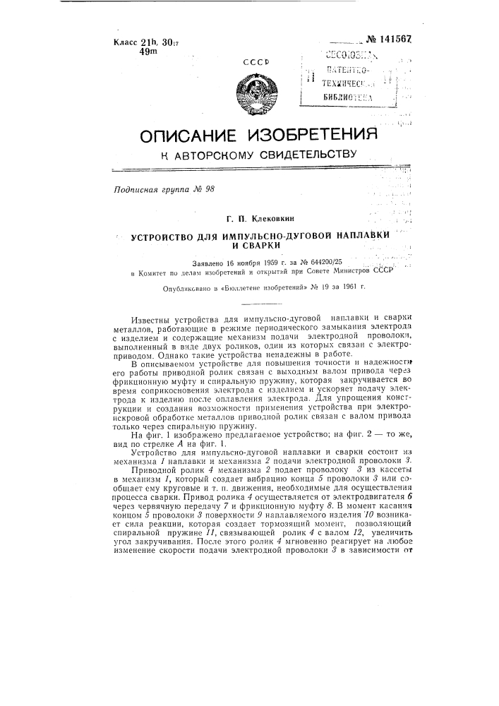 Устройство для импульсно-дуговой наплавки и сварки г.п. клековкина (патент 141567)