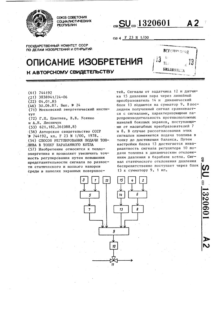 Способ регулирования подачи топлива в топку барабанного котла (патент 1320601)