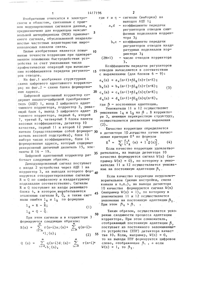 Цифровой адаптивный корректор (патент 1417196)