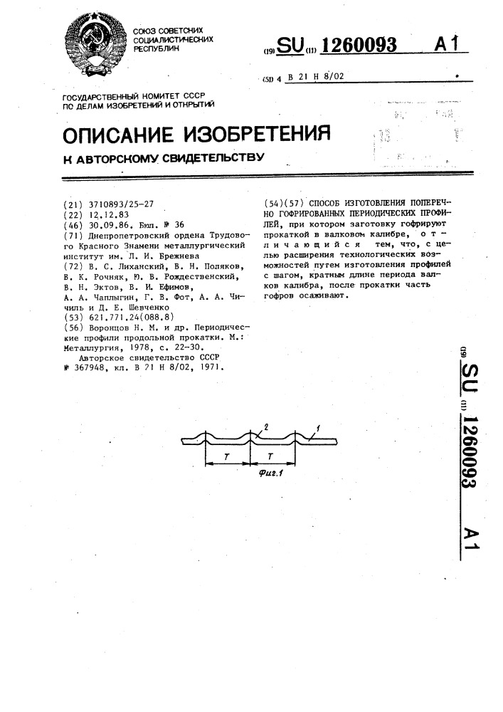 Способ изготовления поперечно гофрированных периодических профилей (патент 1260093)