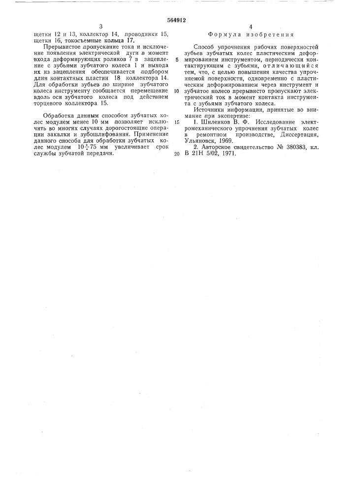 Способ упрочнения рабочих поверхностей зубьев зубчатых колес (патент 564912)