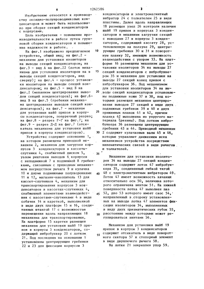 Устройство для сборки оксидно-полупроводниковых конденсаторов,механизм для установки изоляторов на выводы секций оксидно-полупроводниковых конденсаторов и механизм для установки шайб припоя в корпуса оксидно- полупроводниковых конденсаторов (патент 1262586)