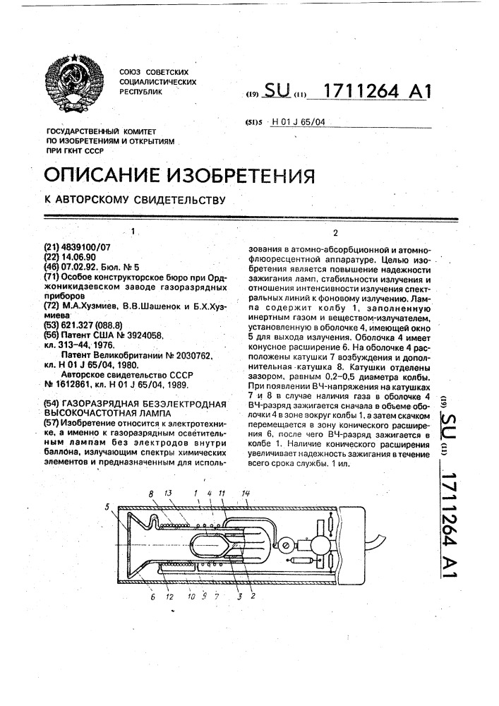 Газоразрядная безэлектродная высокочастотная лампа (патент 1711264)