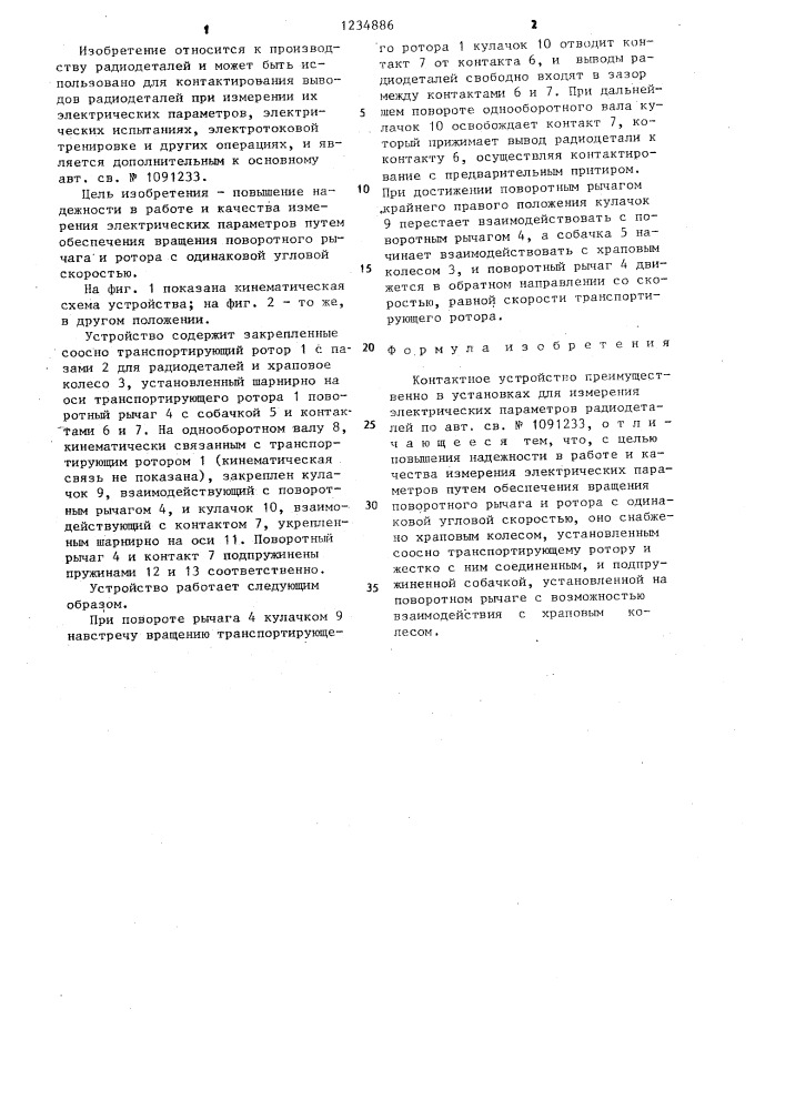 Контактное устройство преимущественно в установках для измерения электрических параметров радиодеталей (патент 1234886)