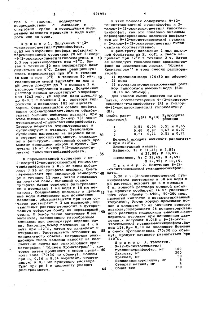 Способ получения 9-(2-оксиэтоксиметил) гуанинфосфатов (патент 991951)