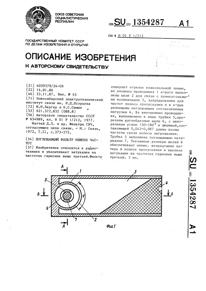 Поглощающий фильтр нижних частот (патент 1354287)