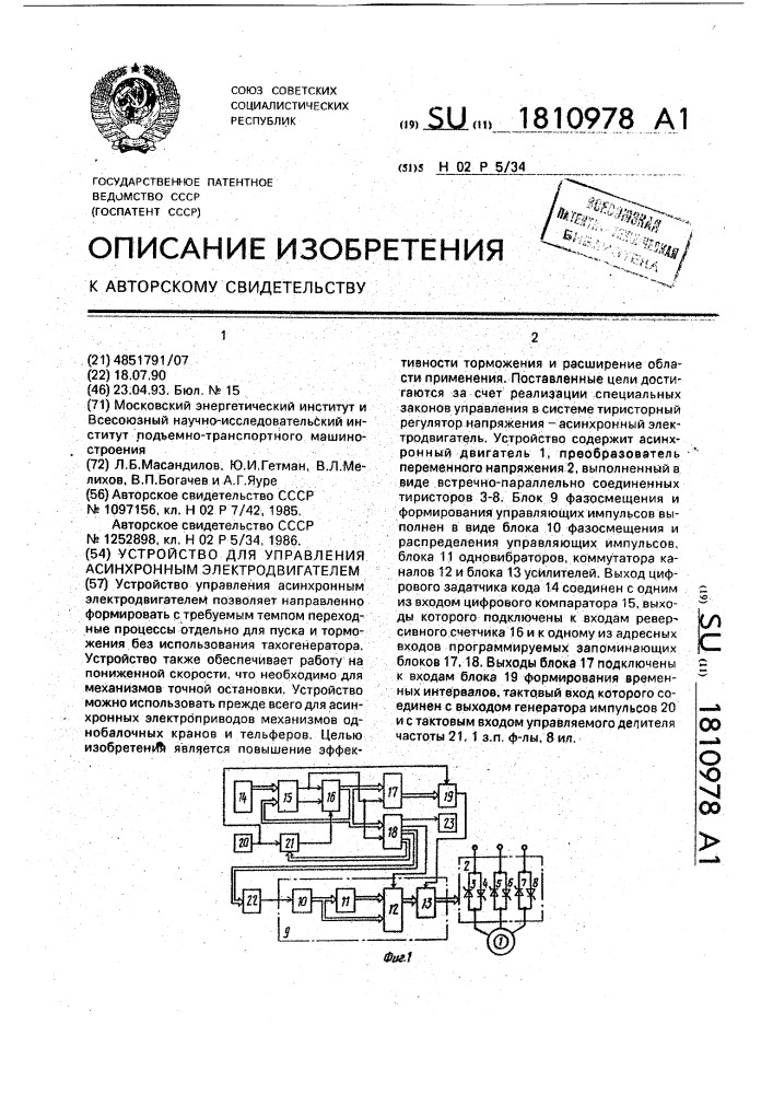 Устройство для управления асинхронным электродвигателем (патент 1810978)