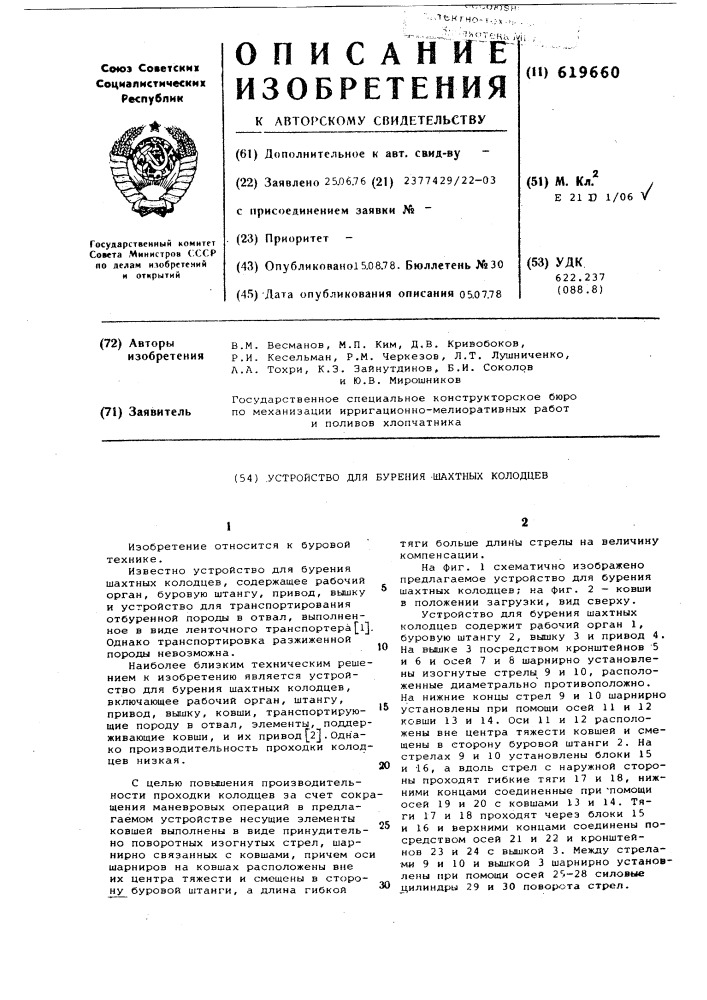 Устройство для бурения шахтных колодцев (патент 619660)