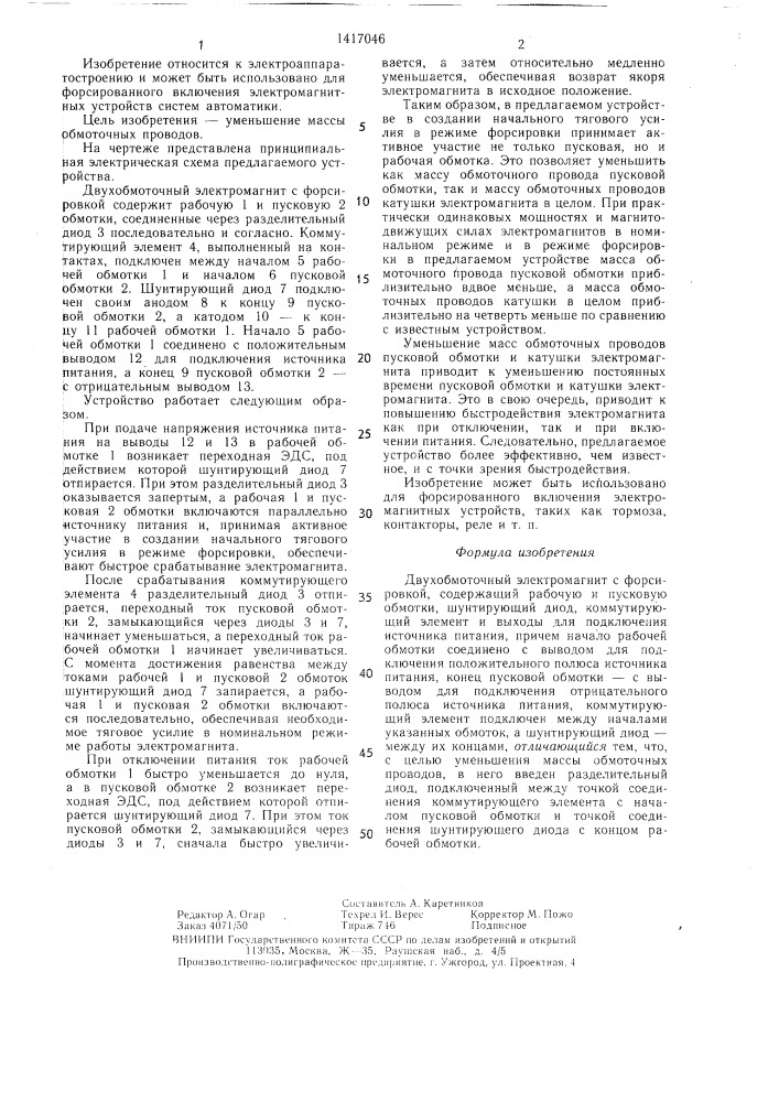 Двухобмоточный электромагнит с форсировкой (патент 1417046)