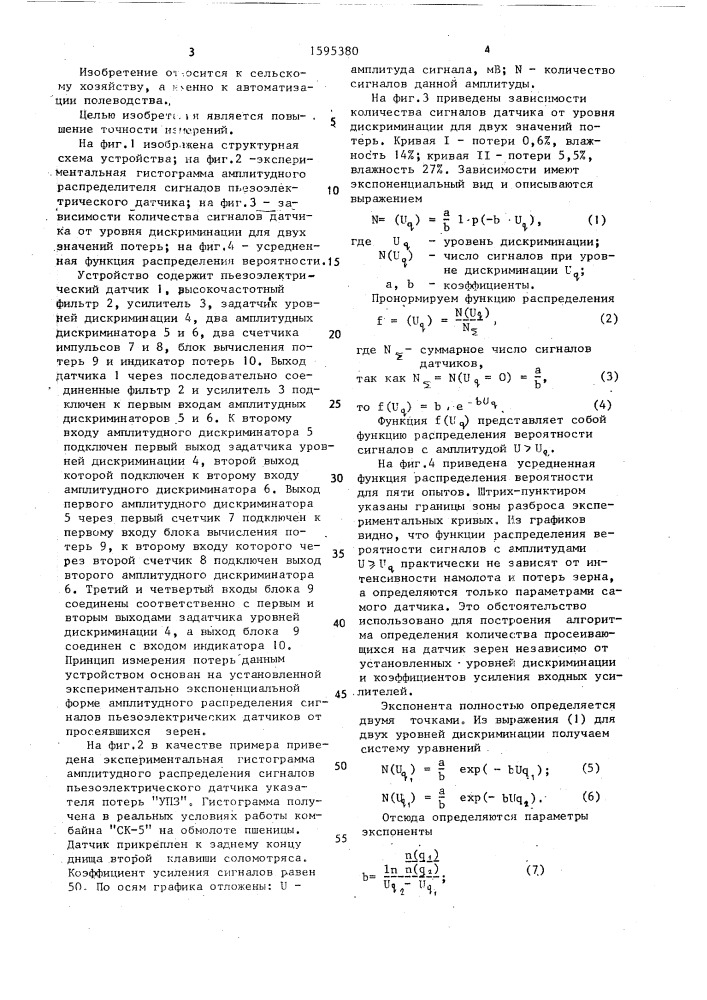 Устройство для измерения потерь зерна за молотилкой комбайна (патент 1595380)