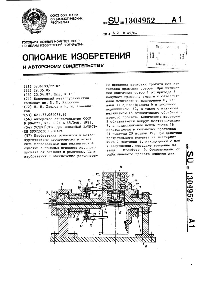 Устройство для сплошной зачистки круглого проката (патент 1304952)