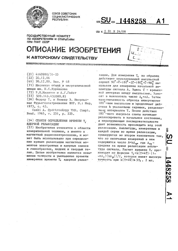 Способ определения времени т @ ядерной релаксации (патент 1448258)