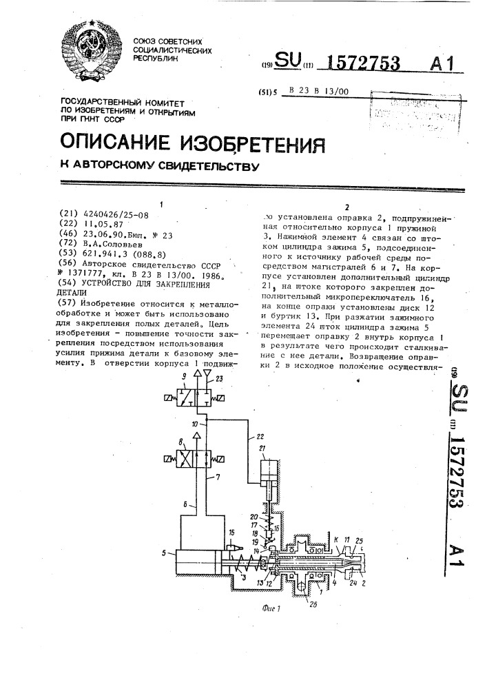 Устройство для закрепления детали (патент 1572753)