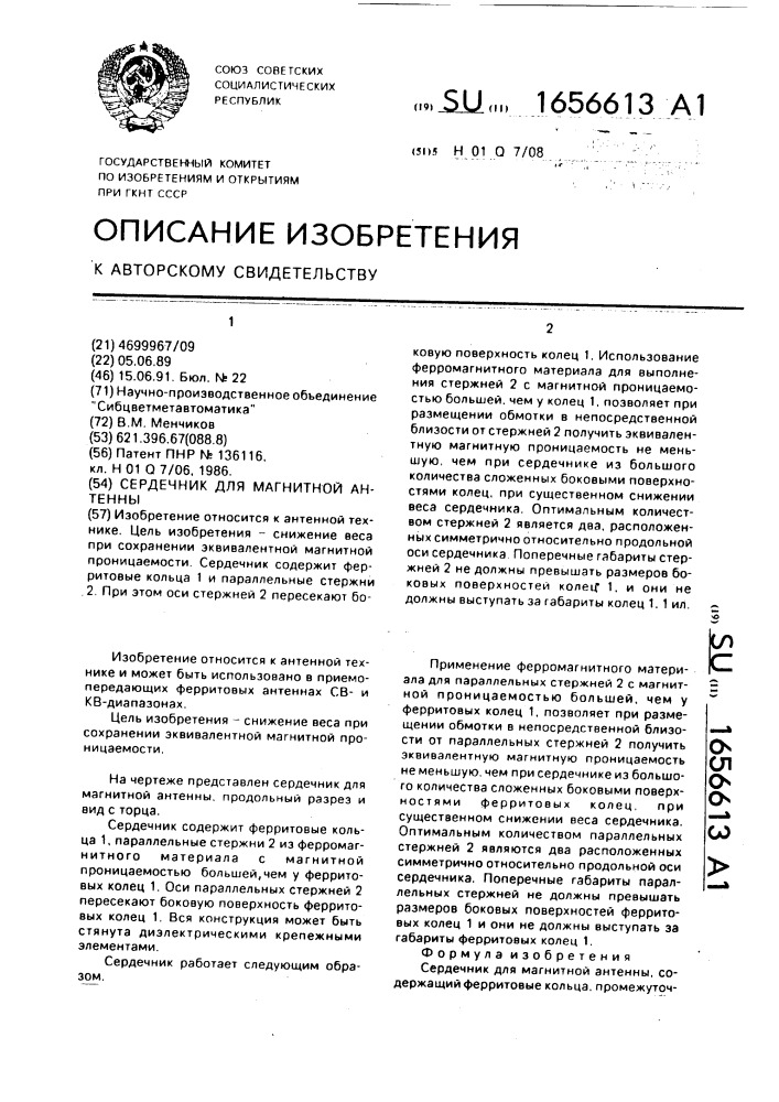 Сердечник для магнитной антенны (патент 1656613)