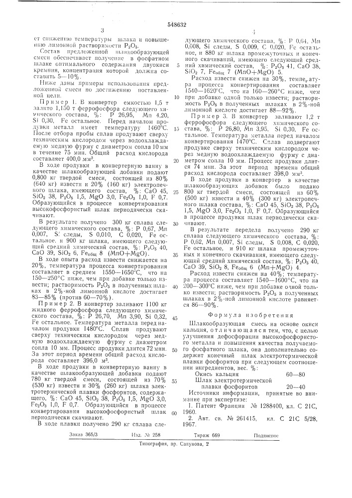 Шлакообразующая смесь (патент 548632)
