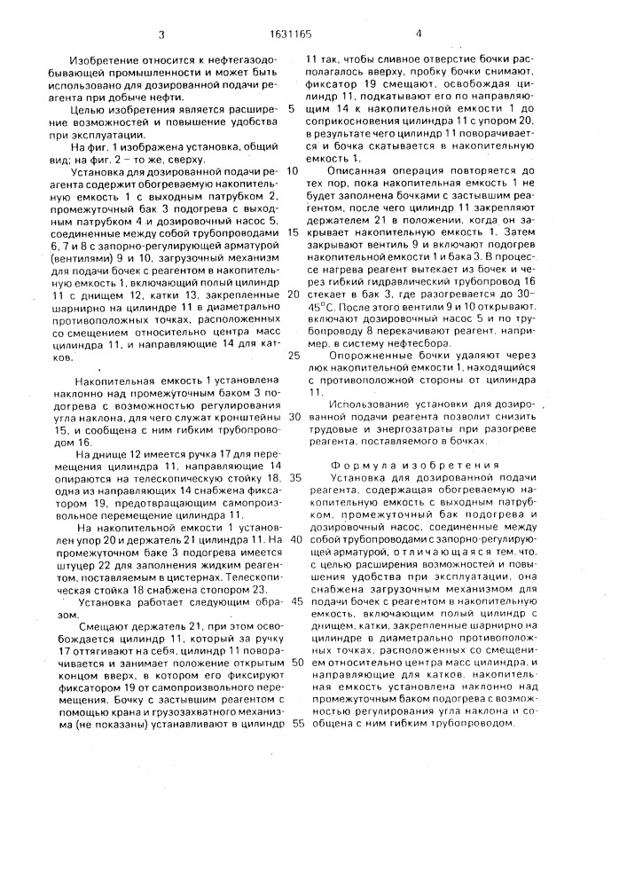 Установка для дозированной подачи реагента (патент 1631165)