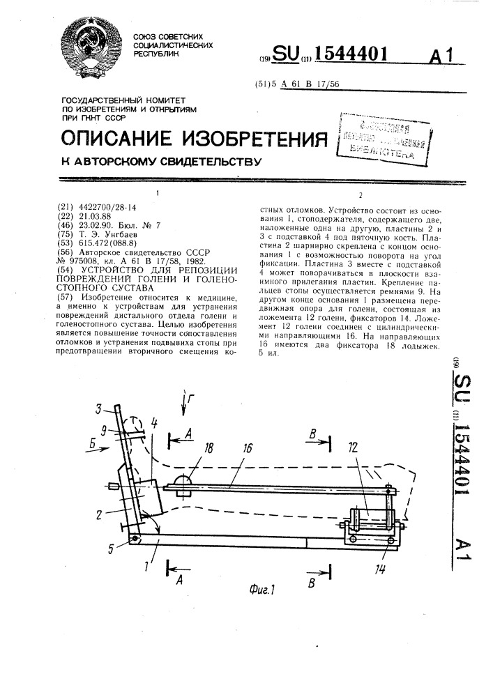 Устройство для репозиции повреждений голени и голеностопного сустава (патент 1544401)