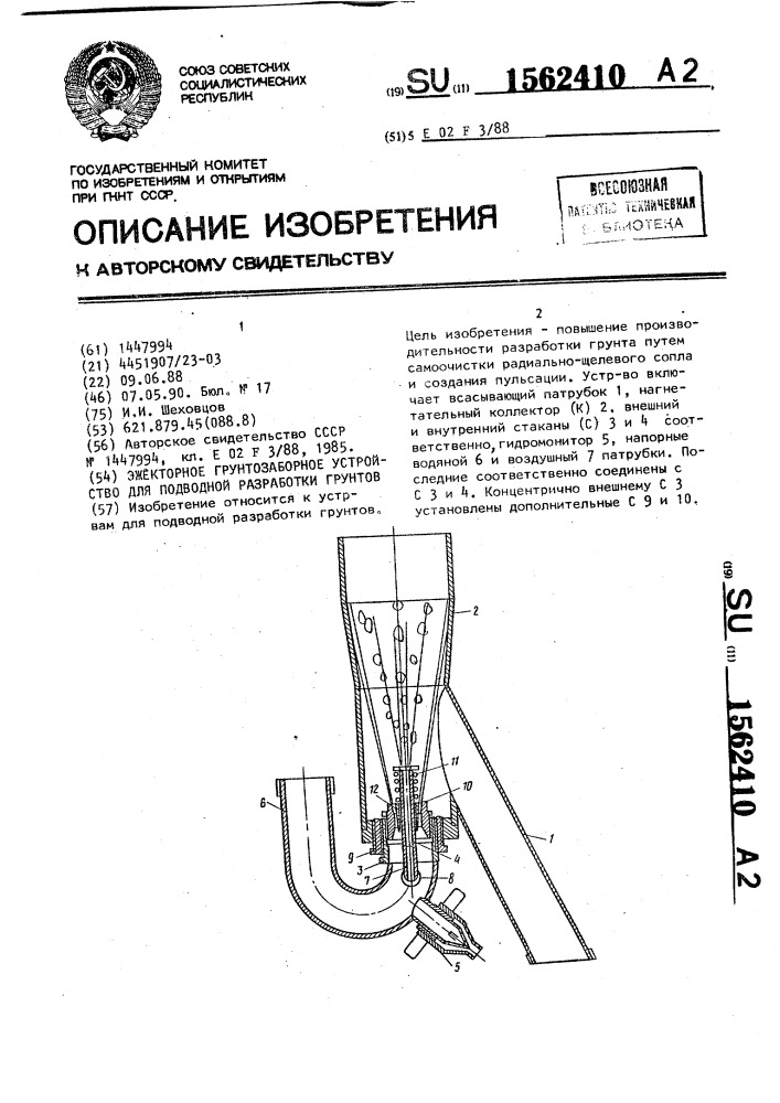 Эжекторное грунтозаборное устройство для подводной разработки грунта (патент 1562410)