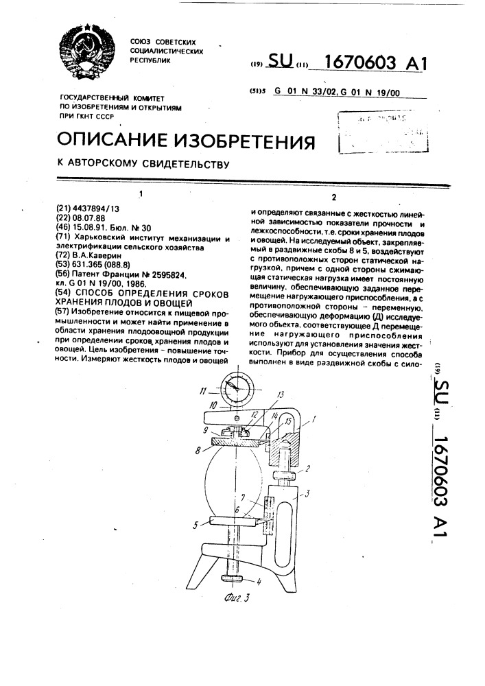 Способ определения сроков хранения плодов и овощей (патент 1670603)