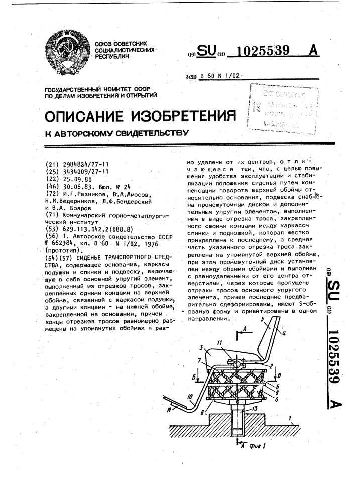 Сиденье транспортного средства (патент 1025539)