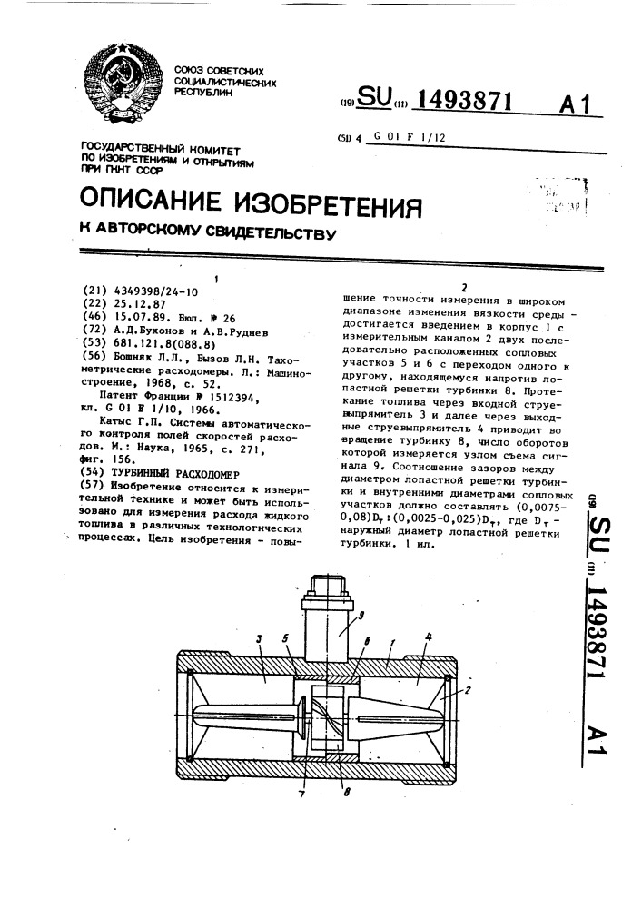 Турбинный расходомер (патент 1493871)