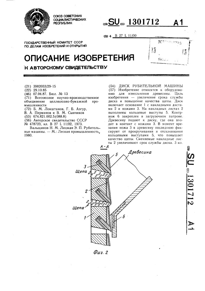 Диск рубительной машины (патент 1301712)