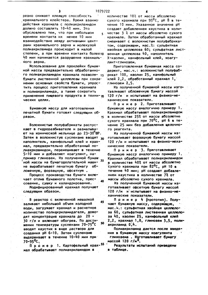 Способ приготовления бумажной массы для изготовления печатной бумаги (патент 1079722)