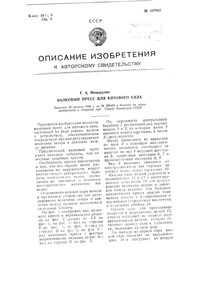 Валковый пресс для китового сала (патент 107902)