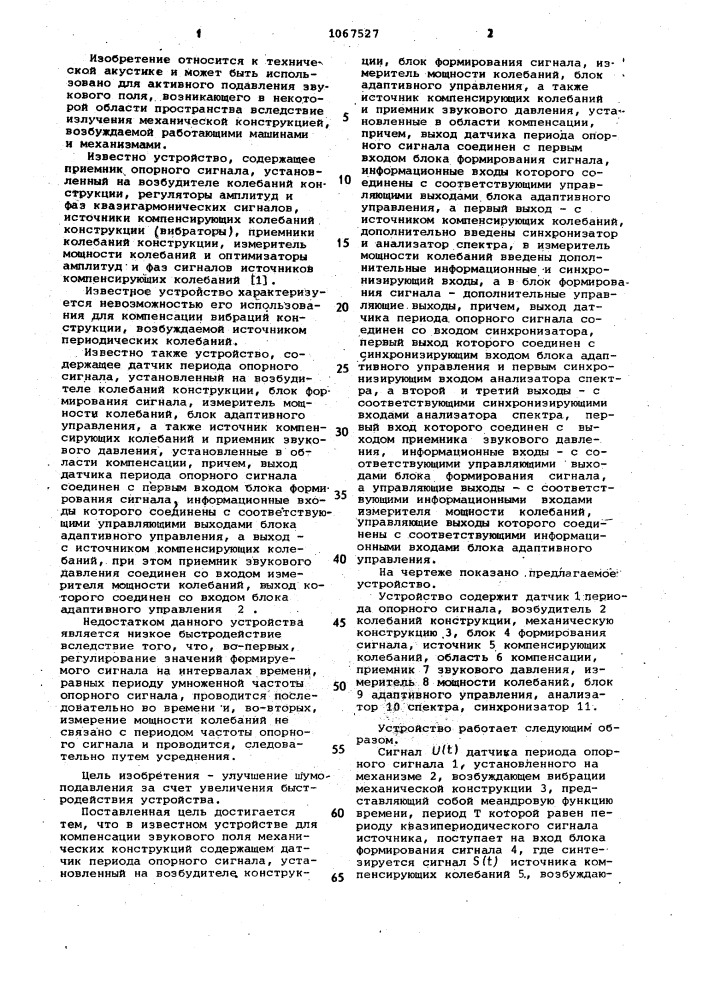 Устройство для компенсации звукового поля механических конструкций (патент 1067527)