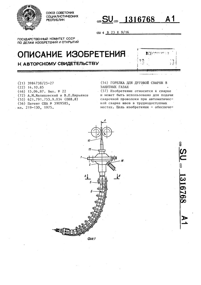 Горелка для дуговой сварки в защитных газах (патент 1316768)