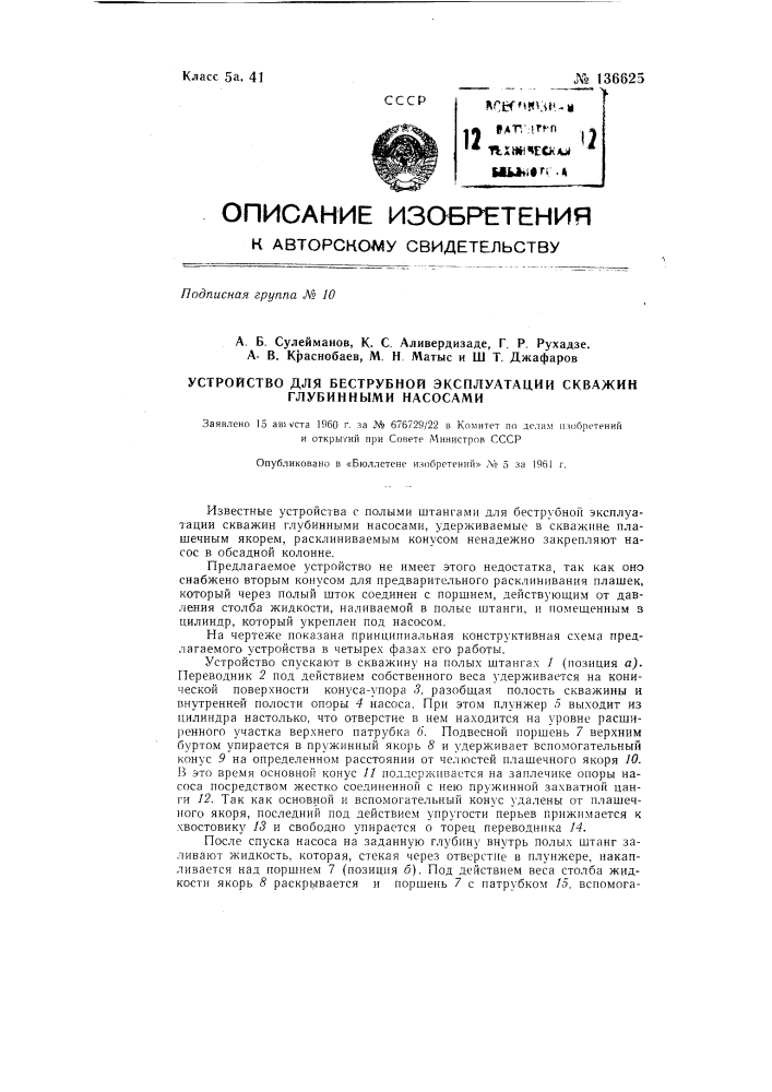 Устройство для беструбной эксплуатации скважин глубинными насосами (патент 136625)