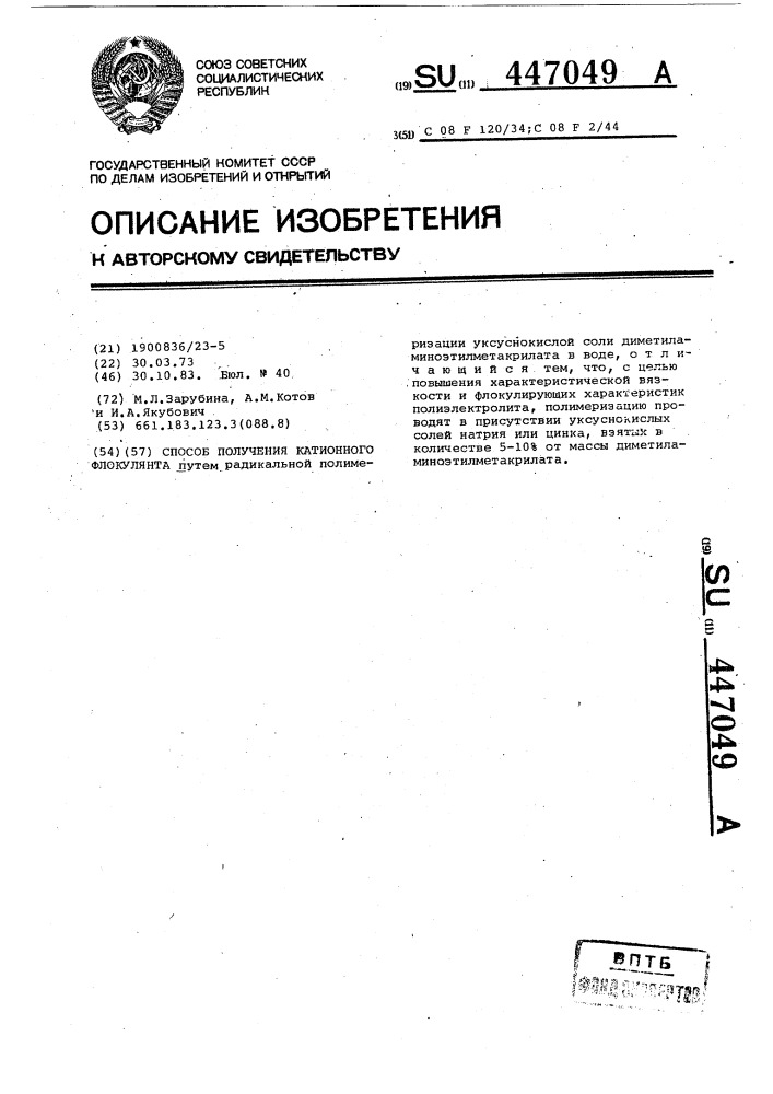 Способ получения катионного флокулянта (патент 447049)