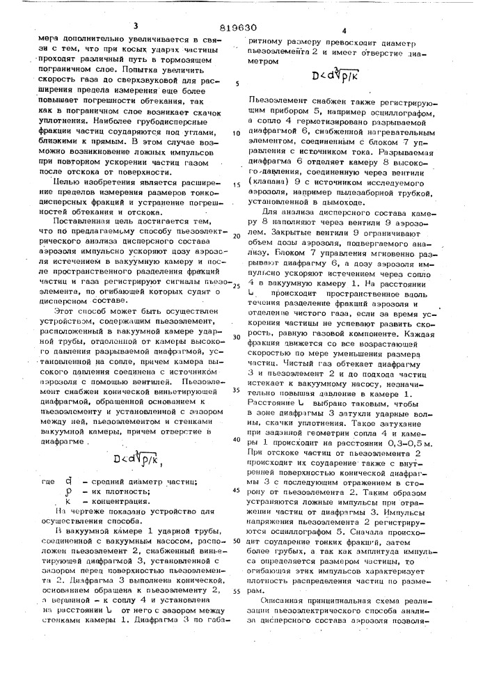 Пьезоэлектрический способ анализадисперсного coctaba аэрозоля (патент 819630)