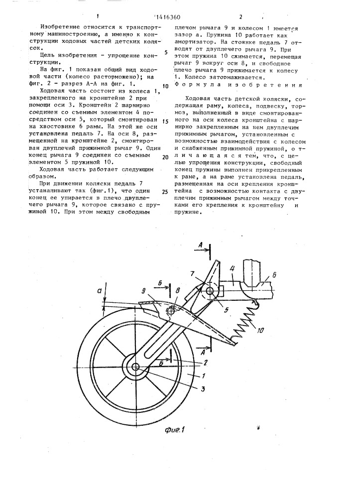 Ходовая часть детской коляски (патент 1416360)