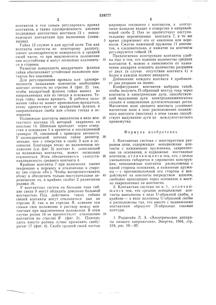 Контактная система с многократным разрывом цепи (патент 519777)